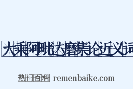 大乘阿毗达磨集论近义词是什么意思的图片